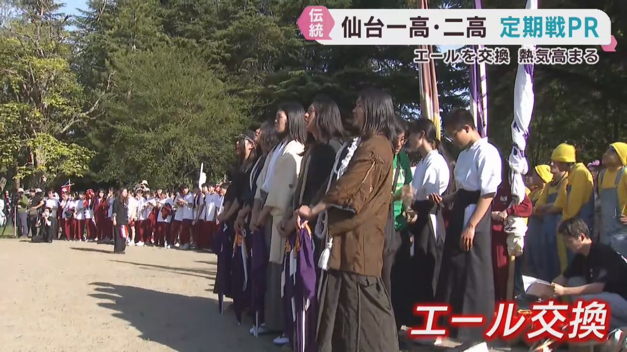 仙台一高と仙台二高　伝統の定期戦を前にエールを交換