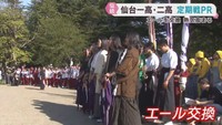 仙台一高と仙台二高　伝統の定期戦を前にエールを交換