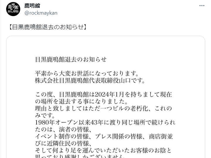 ライブハウス「目黒鹿鳴館」、2024年１月にビル退去でも「必ず復活」