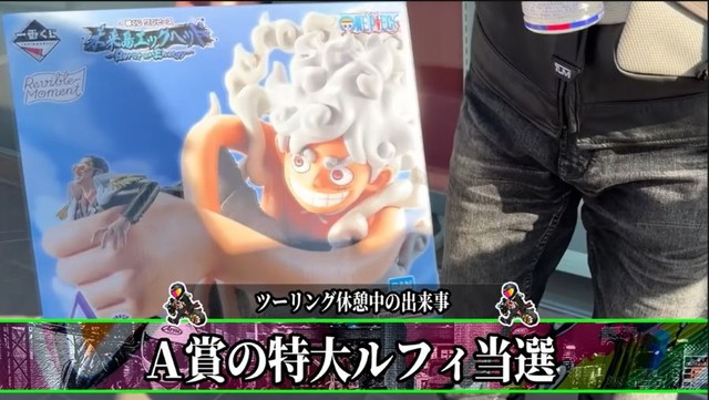 まさかのA賞「特大ルフィ」が当選（笑）。 ※ANTI BCSCのYouTube動画より抜粋