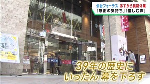仙台フォーラス休業前の最終営業日　別れを惜しむ人の姿も