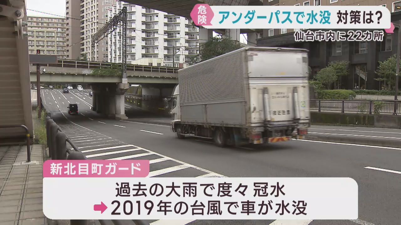 アンダーパスの冠水被害　仙台市は２２カ所で安全対策