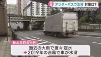 アンダーパスの冠水被害　仙台市は２２カ所で安全対策