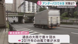 アンダーパスの冠水被害　仙台市は２２カ所で安全対策