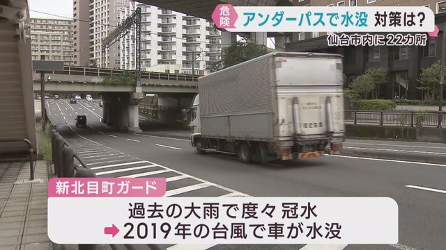アンダーパスの冠水被害　仙台市は２２カ所で安全対策