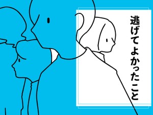 逃げてよかったこと