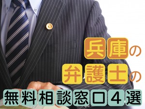 兵庫の弁護士の無料相談窓口4選　事前準備から24時間受付まで解説	