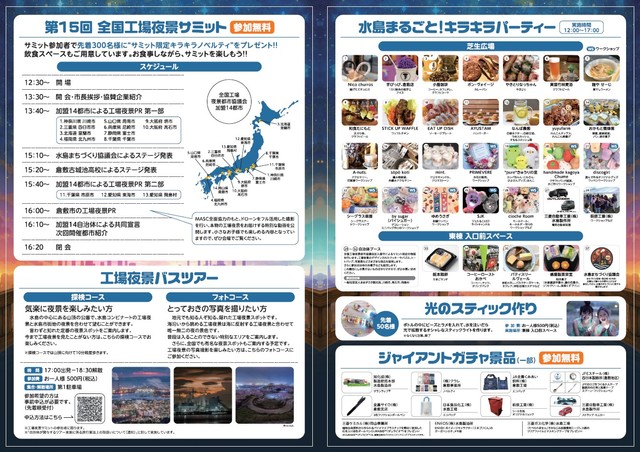 全国工場夜景サミットin倉敷　イベント詳細