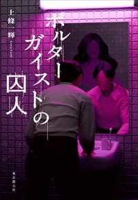 新人も巨匠も百花繚乱、令和のホラーブームは続く　2025年ホラーワールド回顧