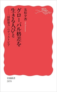 「グローバル格差を生きる人びと」書評　日常的に経験させられる不均衡