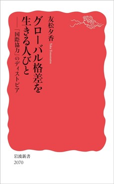 「グローバル格差を生きる人びと」書評　日常的に経験させられる不均衡