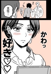 【漫画】『童顔な上司は好きですか？』4　©Perico/SQUARE ENIX