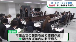 仙台市パートナーシップ制度　早ければ年内にも導入の見通し