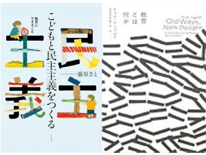 「こどもと民主主義をつくる」／「教育とは何か」書評　試行錯誤しつつも未来へ向かう