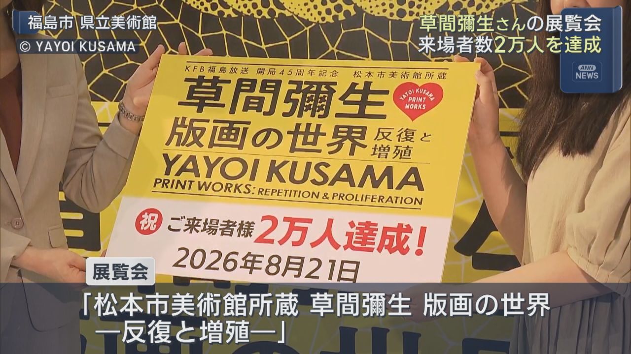 草間彌生さんの展覧会 来場者2万人達成セレモニー | ふくしまNEWS