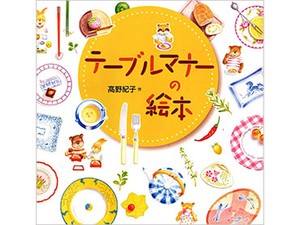 高野紀子さんの「テーブルマナーの絵本」　マナーの背景にある「文化」を大切に　