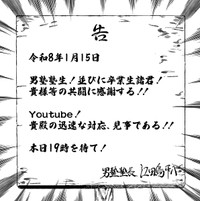 1月15日に収益化停止は解除された（魁!!男塾公式Xアカウントから引用）