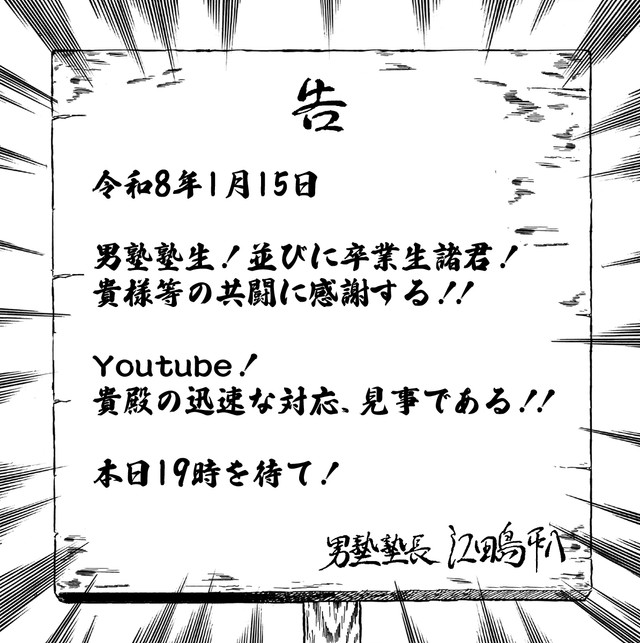 1月15日に収益化停止は解除された（魁!!男塾公式Xアカウントから引用）