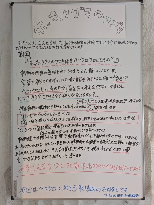 最初のホワイトボード「なぜウロウロしているの？」＝画像は東山動植物園提供