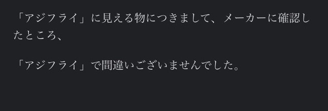 「『アジフライ』で間違いございませんでした」 ※３４歳平凡女さん提供