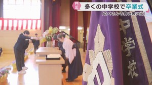 宮城県の多くの中学校で卒業式　富谷中学校では７３人が学び舎を巣立つ