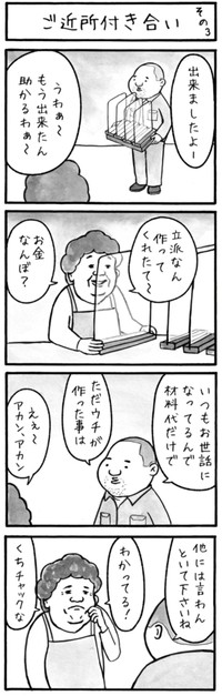 【漫画】『ご近所付き合い』3（工務店の日報さん提供）