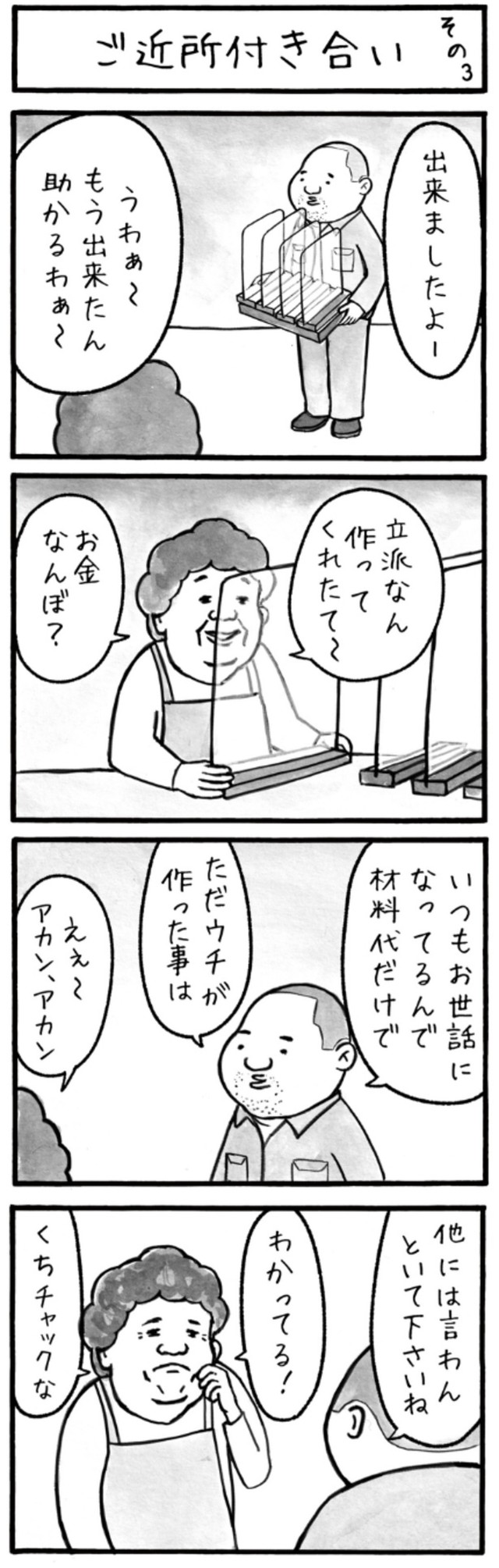 【漫画】『ご近所付き合い』3（工務店の日報さん提供）