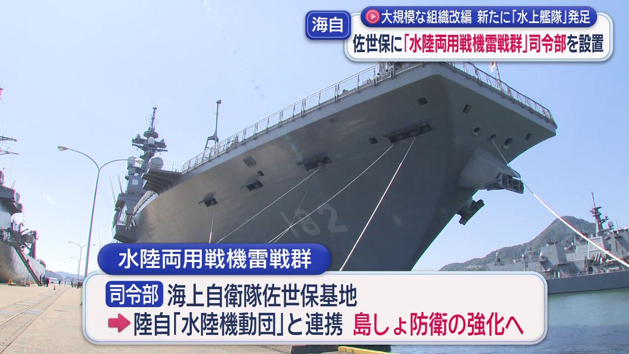 海上自衛隊が新たに「水上艦隊」発足 佐世保に「水陸両用戦機雷戦群