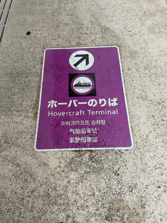 大分港と大分空港間を運航している（おーやまさん提供）