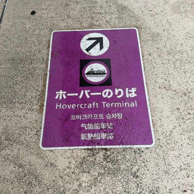 大分港と大分空港間を運航している（おーやまさん提供）
