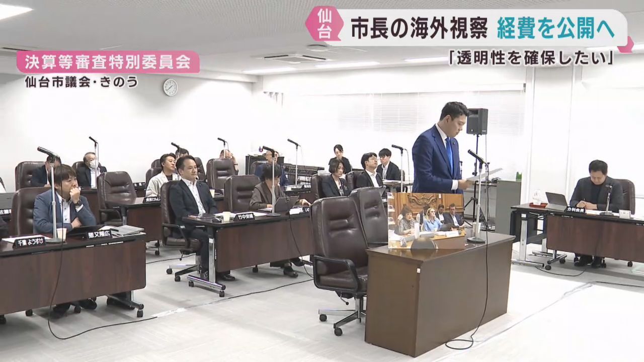 郡仙台市長の海外出張費が高額と市議会議員が指摘　出張費を公開へ