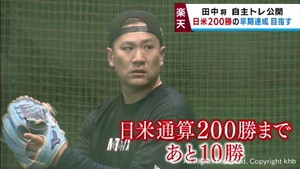 楽天・田中将大が自主トレを公開　投球フォームを変え日米通算２００勝に挑む