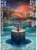 作家・編者・翻訳、きらめく　大森望編「ベストＳＦ2020」など池澤春菜さん注目の３冊