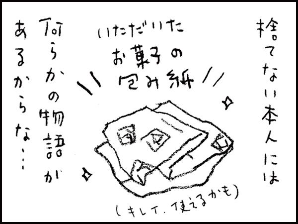 捨てない本人には、何らかの物語があるからな・・・　いただいたお菓子の包み紙（キレイ、使えるかも）