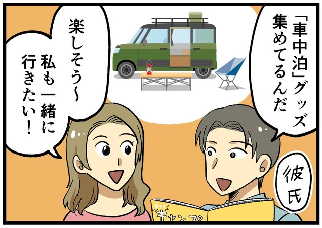 彼氏が突然キャンプグッズを集め始めた…？