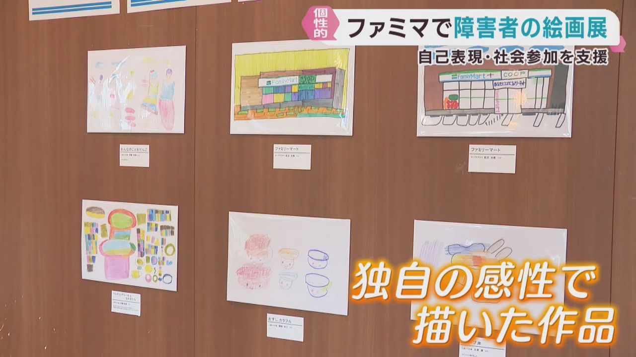 個性豊かな障害者の絵画展　宮城県のファミリーマート７店舗