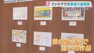 個性豊かな障害者の絵画展　宮城県のファミリーマート７店舗