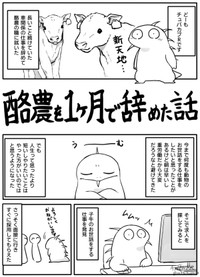 【漫画】『酪農を1ヶ月で辞めた話』1（チュパカブRさん提供）