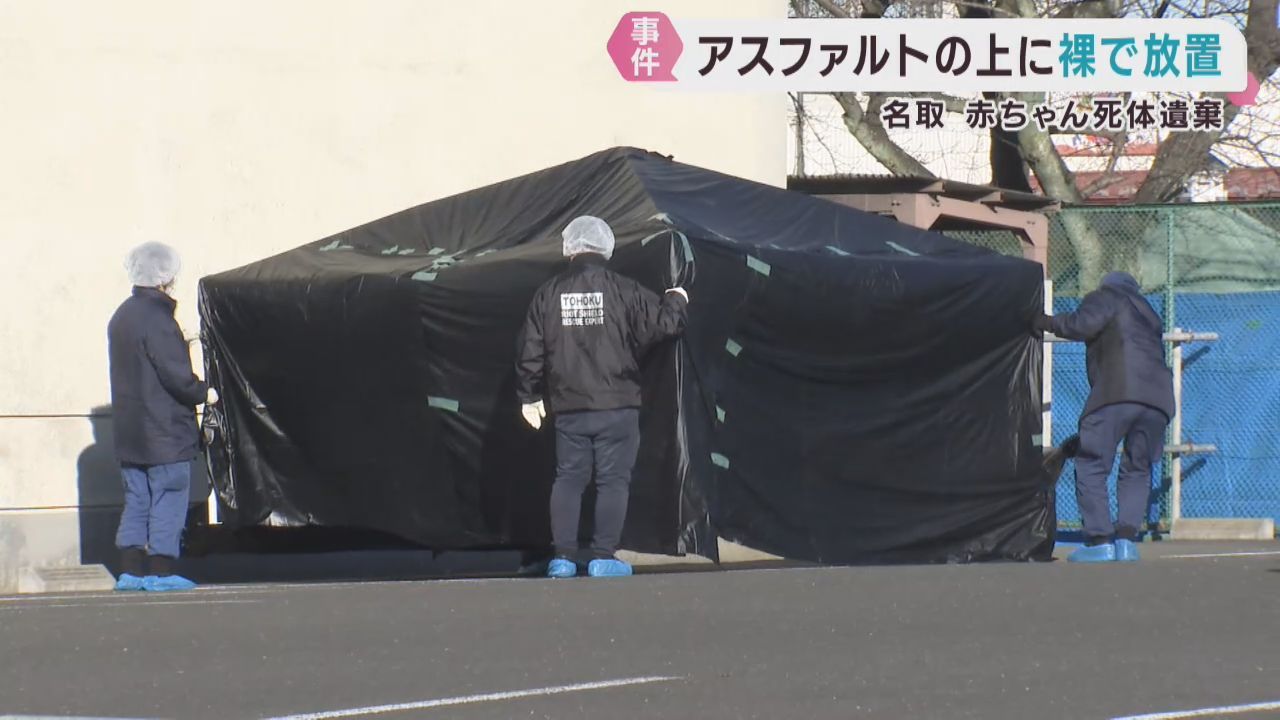 赤ちゃんは着衣無しでアスファルトの上に　宮城・名取市の死体遺棄事件