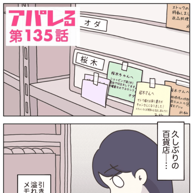 【漫画】『アパレる　135-143話』1（C）ぼのこ