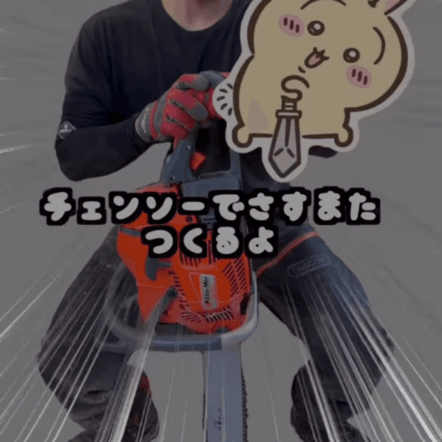 満面の笑みでチェンソーを構える投稿者。「さすまたつくるよ」の軽さと道具のギャップがすごい（画像提供：サトシ　チェンソーアート　丹羽哲士）
