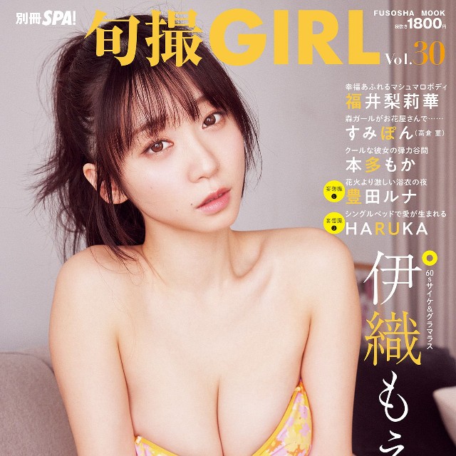 「旬撮GIRL Vol.30」（扶桑社）の表紙