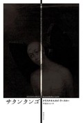 「サタンタンゴ」書評　ユーモア感覚と徹底した美意識