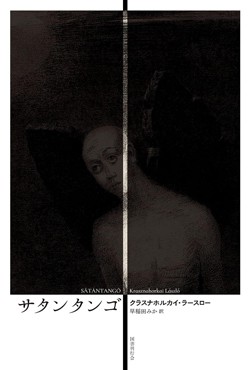「サタンタンゴ」書評　ユーモア感覚と徹底した美意識