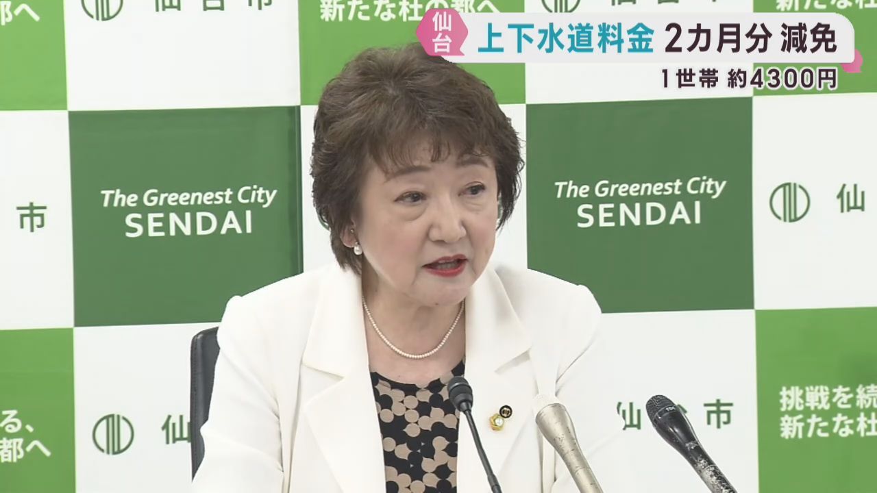 仙台市が上下水道料金を２カ月分減免　物価高騰の支援策