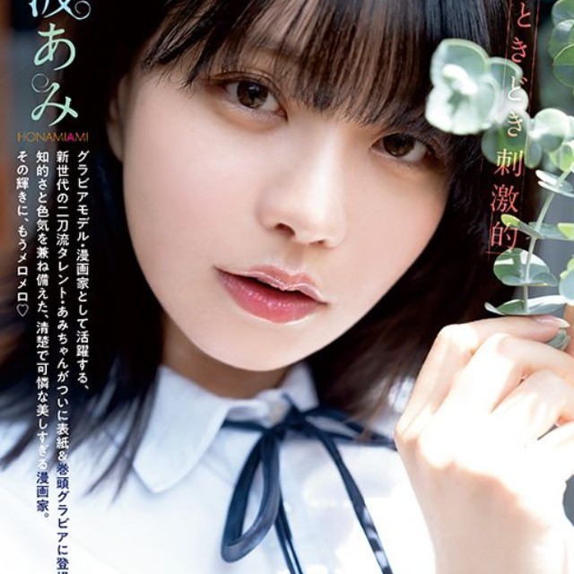 【巻頭グラビア】穂波あみ（撮影：唐木貴央）