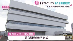 東京エレクトロンの新開発棟が完成　半導体市場の拡大を見込む゜宮城・大和町