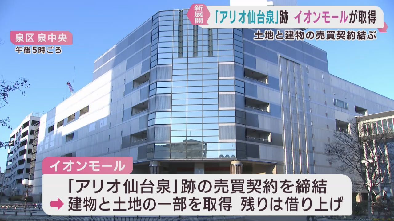 アリオ仙台泉の跡地　イオンモールが土地建物の不動産契約を結ぶ