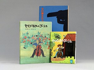 宮沢賢治「セロ弾きのゴーシュ」　錚々たる画家引きつけるテキスト