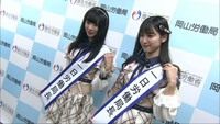 AKB48メンバーが岡山労働局の1日局長に！　若者に職業訓練をPR「ぜひやってもらいたい」
